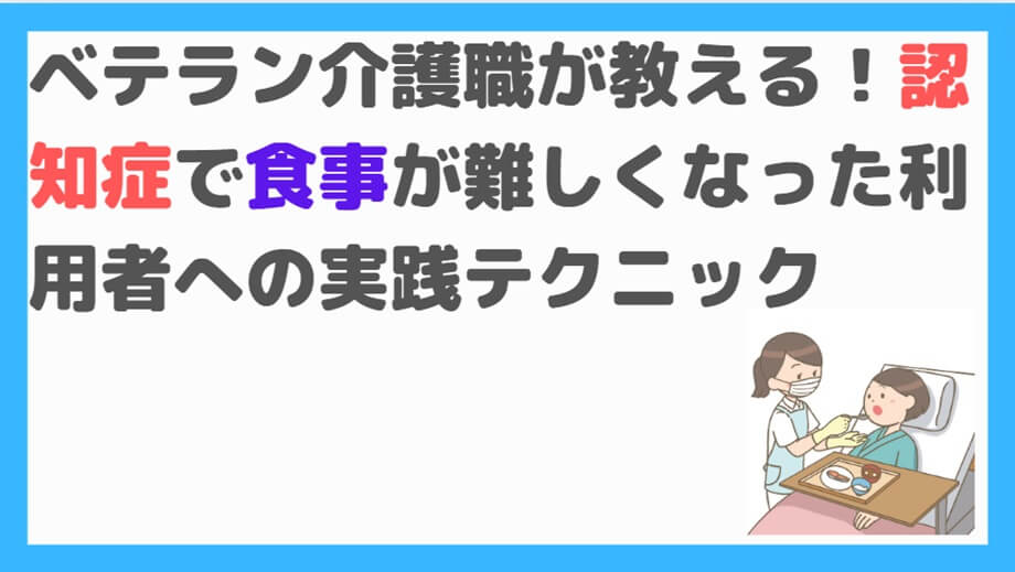 認知症・食事困難