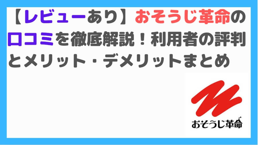 おそうじ革命TOP