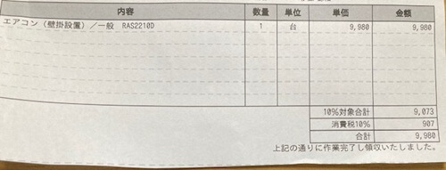 エアコンクリーニング領収書