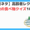 秋の食べ物クイズ