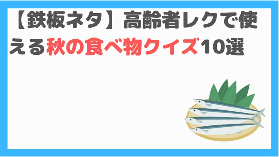 秋の食べ物クイズ