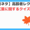 紅葉クイズ