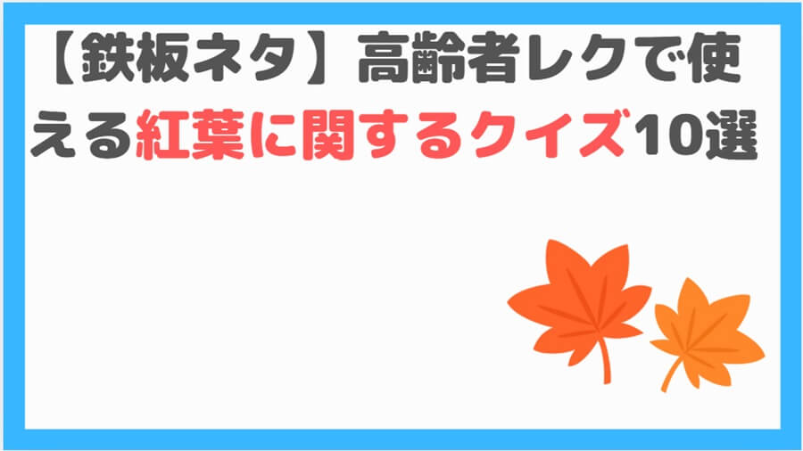 紅葉クイズ