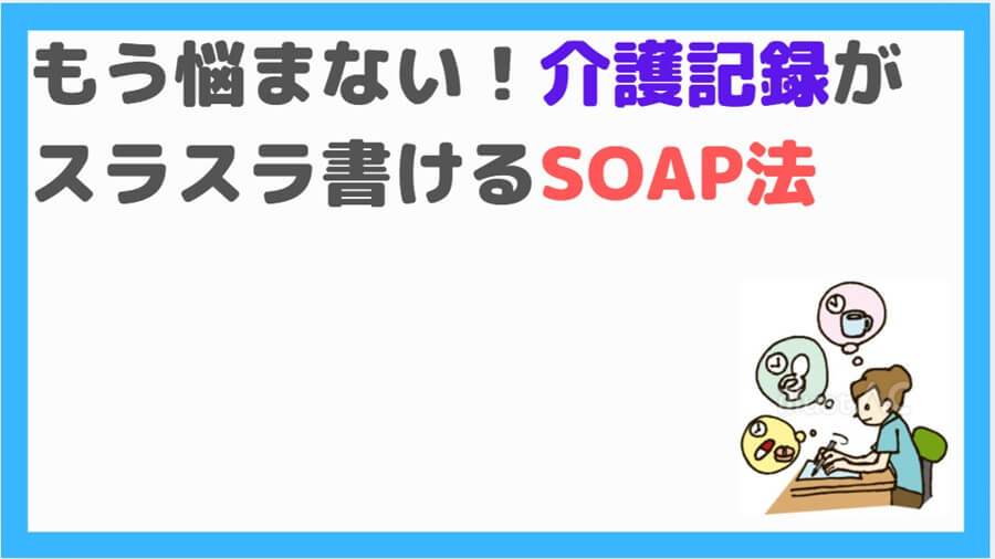 SOAP法