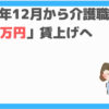 介護職賃上げ