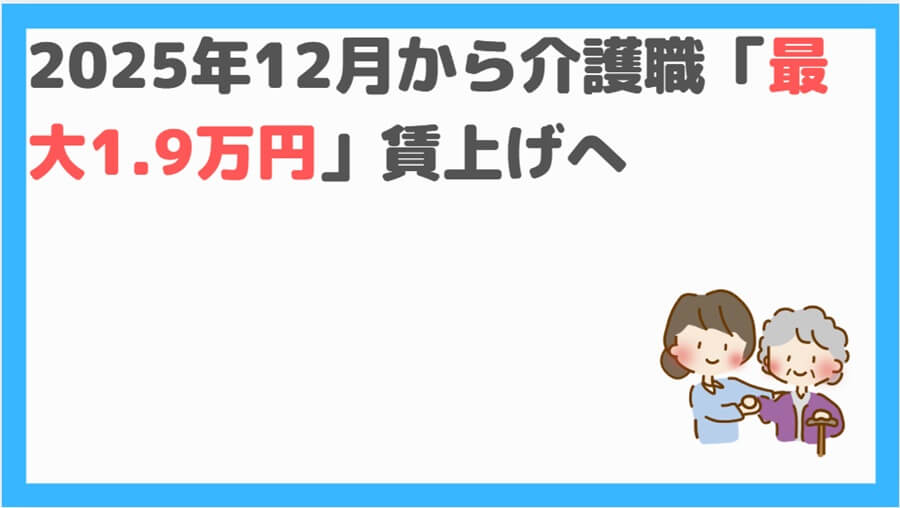 介護職賃上げ