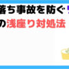 リフト浴の浅座り対処法