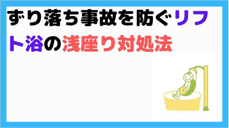 リフト浴の浅座り対処法