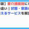 保存版｜要介護度別にわかる介護の違い
