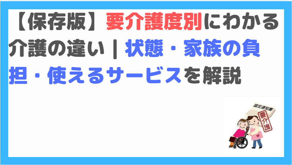 保存版｜要介護度別にわかる介護の違い