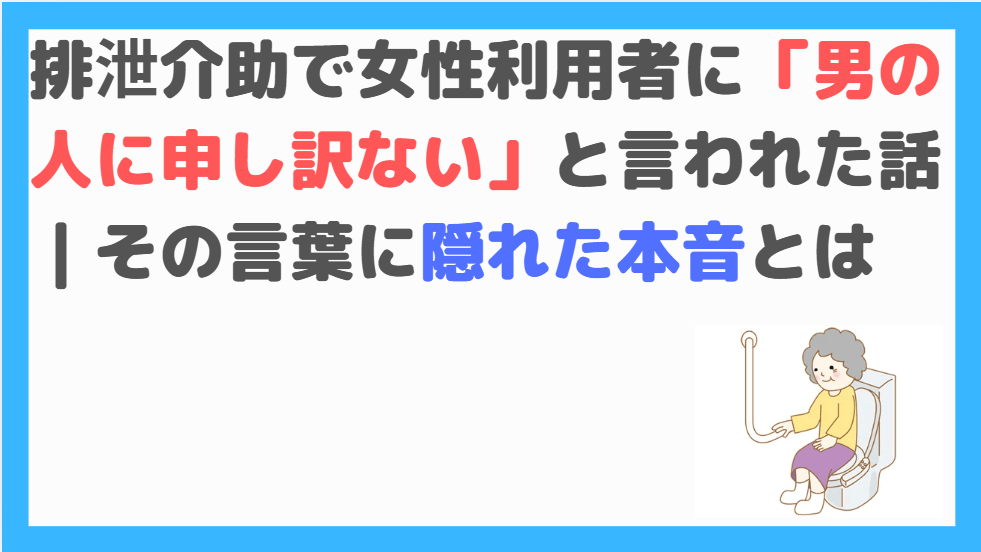 排泄介助で女性利用者に「男の人に申し訳ない」と言われた話
